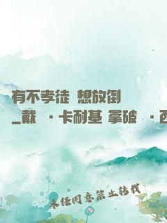 總有不孝徒兒想放倒為師